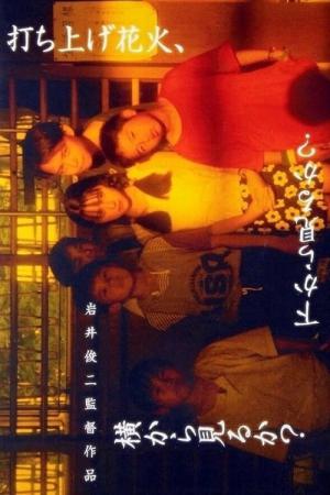 打ち上げ花火、下から見るか？ 横から見るか？ (1993)