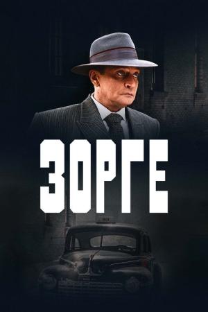 スパイを愛した女たち リヒャルト・ゾルゲ (2019)