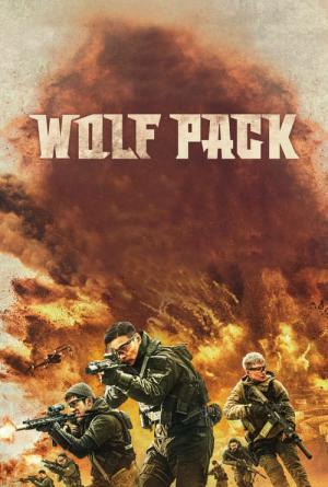 ウルフパック 狼群 (2022)