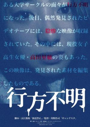 行方不明 (2012)