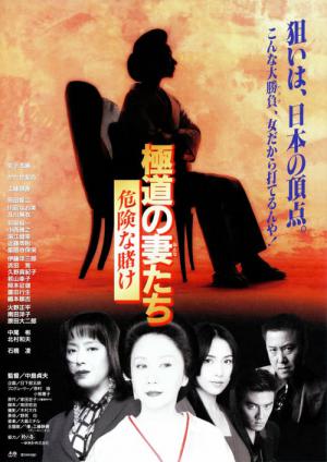 極道の妻たち 危険な賭け (1996)