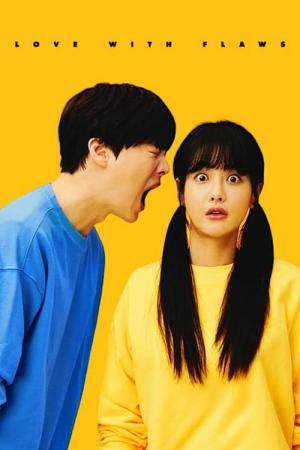 欠点ある恋人たち (2019)