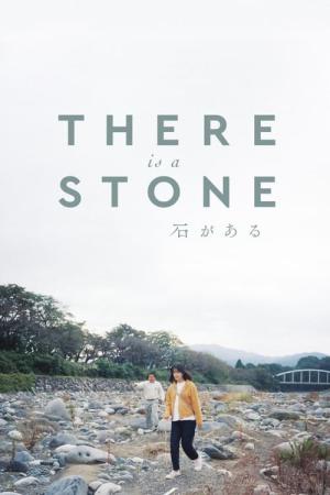 石がある (2022)