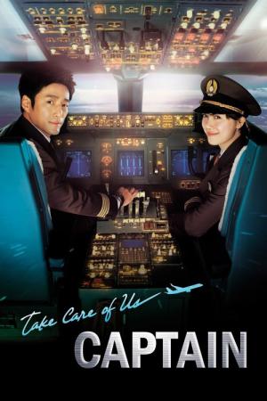 お願い、キャプテン (2012)