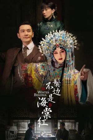 君、花海棠の紅にあらず (2020)