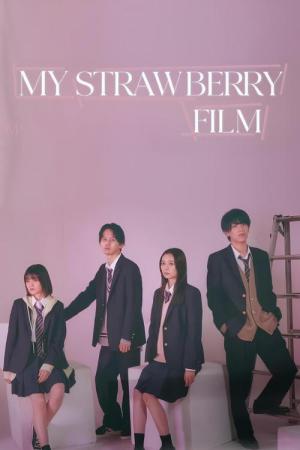 マイストロベリーフィルム (2024)