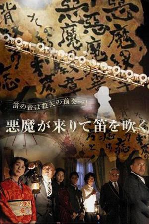 悪魔が来りて笛を吹く (2007)