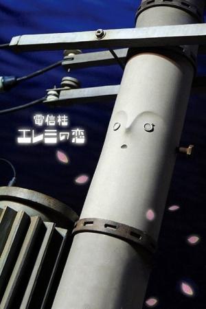 電信柱エレミの恋 (2009)