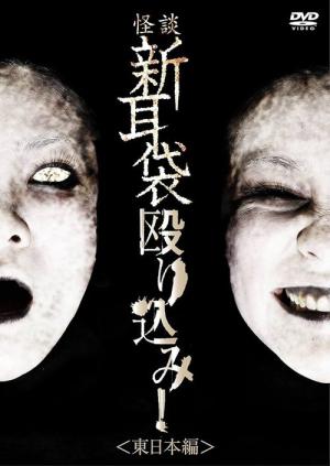 怪談新耳袋 殴り込み! 東日本編 (2010)