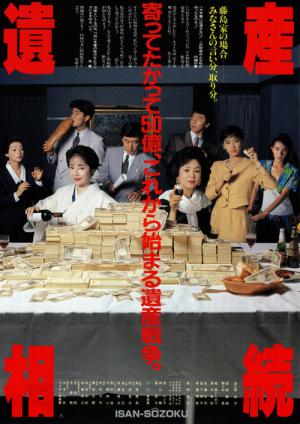 遺産相続 (1990)