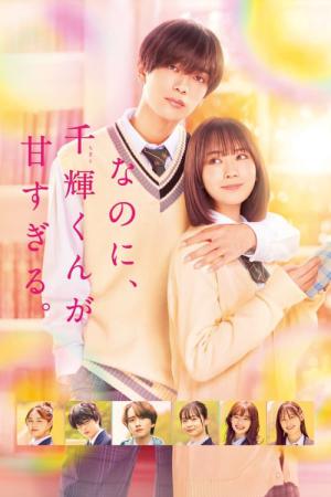 なのに、千輝くんが甘すぎる。 (2023)