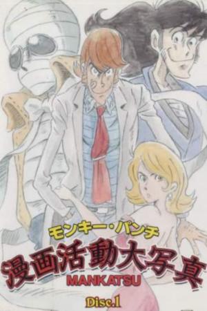 モンキー・パンチ漫画活動大写真 (2004)