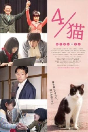ネコ 分の 4 (2015)