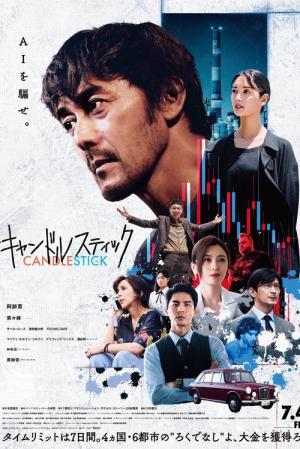 キャンドルスティック (2025)