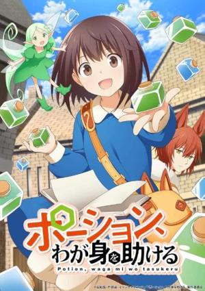 ポーション、わが身を助ける (2025)