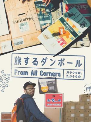 旅するダンボール (2018)