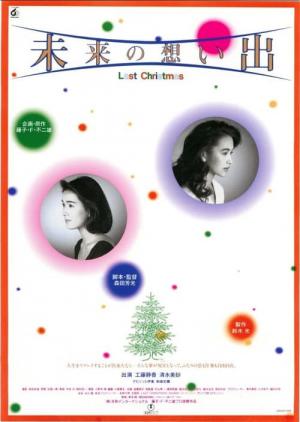 未来の想い出 Last Christmas (1992)