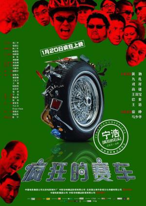 爆走自転車 (2009)