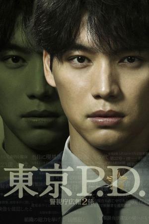 東京P.D. 警視庁広報2係 (2026)