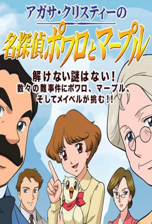 アガサ・クリスティーの名探偵ポワロとマープル (2004)