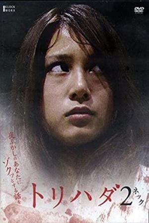 トリハダ2〜夜ふかしのあなたにゾクッとする話を (2007)