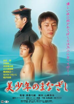 美少年のまなざし (2003)