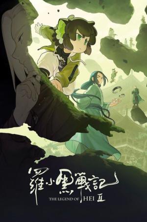 羅小黒戦記２ ぼくらが望む未来 (2025)