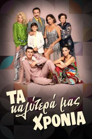 Ta kalytera mas hronia (2020)
