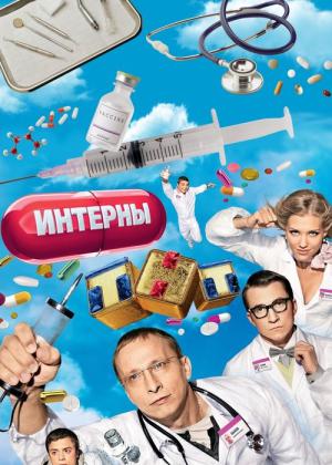 Interny (2010)