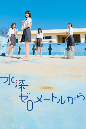 水深ゼロメートルから (2024)