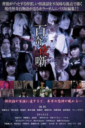 百奇夜噺 (2023)