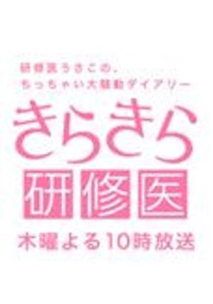 きらきら研修医 (2007)