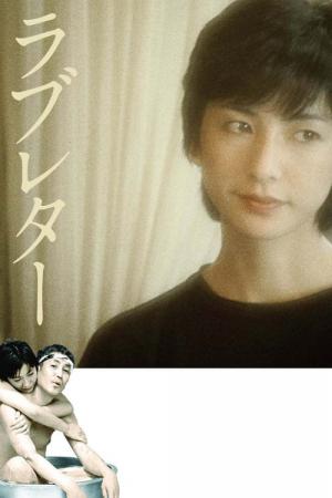 ラブレター（1981） (1981)