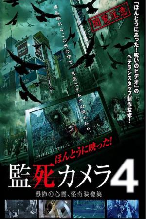 ほんとうに映った!監死カメラ 4 (2013)
