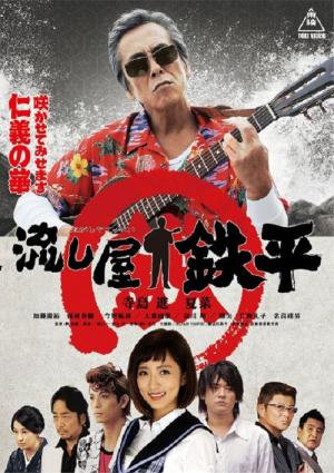 流し屋　鉄平 (2015)