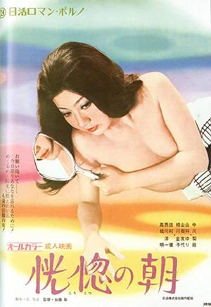 恍惚の朝 (1972)