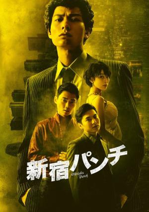 新宿パンチ (2018)