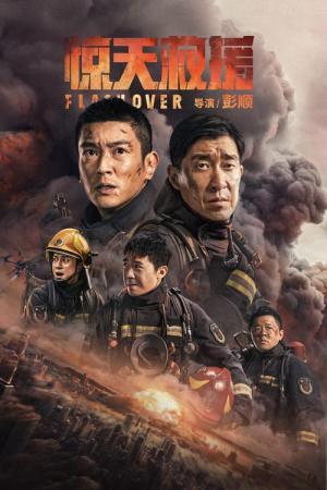 フラッシュオーバー 炎の消防隊 (2022)