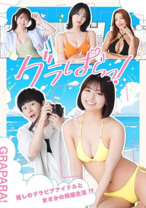 グラぱらっ！ (2025)