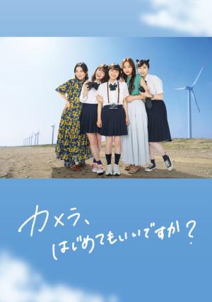 カメラ、はじめてもいいですか？ (2023)