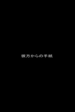 Kanata kara no tegami (2008)