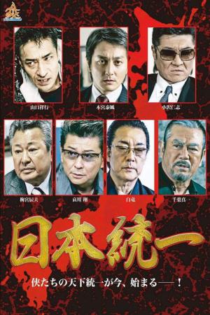 日本統一 (2013)