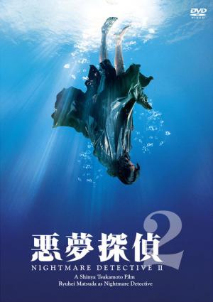 悪夢探偵2 (2008)