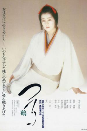 つる 鶴 (1988)