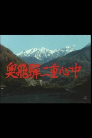奥飛騨二重心中 (1983)