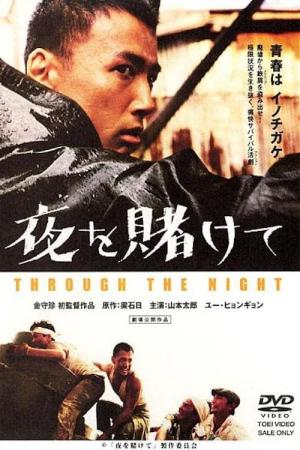 Yoru o kakete (2002)