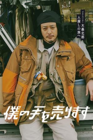 僕の手を売ります (2023)