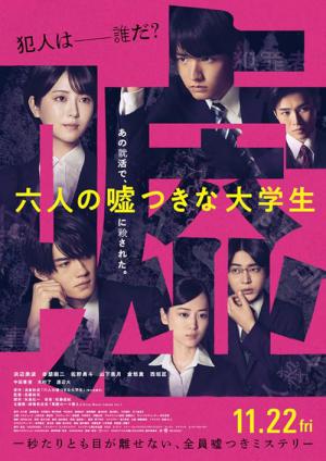 六人の嘘つきな大学生 (2024)