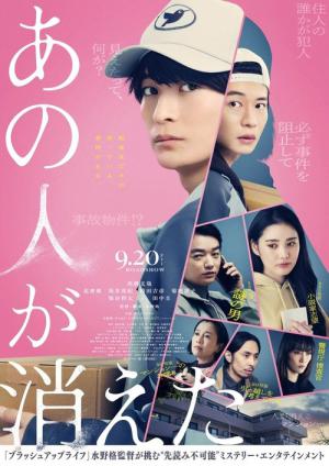 あの人が消えた (2024)