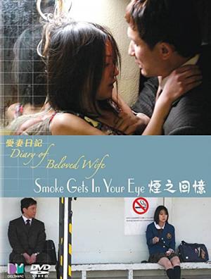 煙が目にしみる (2006)